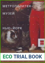 Метрополитен - музей Нью-Йорк