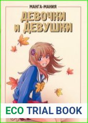 Манга-мания - Девочки и девушки