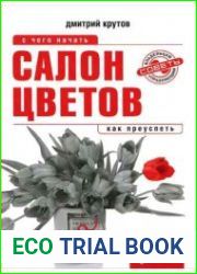 Салон цветов с чего начать, как преуспеть