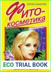Фитокосметика Рецепты, дарующие молодость, здоровье и красоту