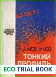 Тонкий профиль