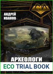Архелоги. Деревня