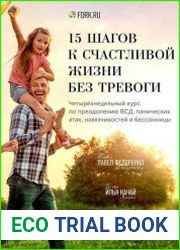15 шагов к счастливой жизни без тревоги Четырёхнедельный курс по преодолению ВСД, панических атак, навязчивостей и бессонницы