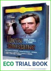 Цветы запоздалые