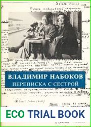 Переписка с сестрой