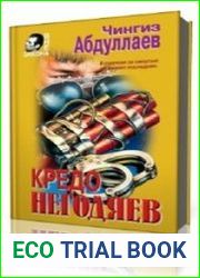 Кредо негодяев