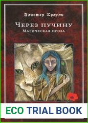 Через пучину. Магическая проза
