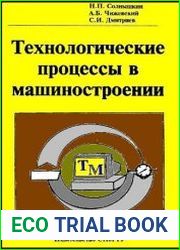 Технологические процессы в машиностроении