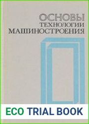 Основы технологии машиностроения
