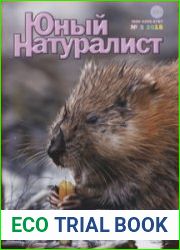 Юный натуралист