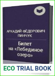 Билет на Лебединое озеро