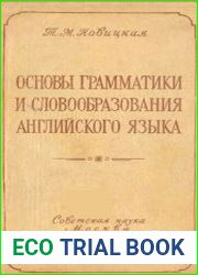 Основы грамматики и словообразования английского языка