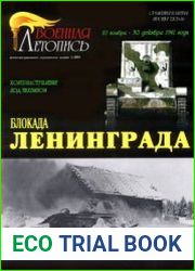 Блокада Ленинграда Контрнаступление под Тихвином (10 ноября - 30 декабря 1941 года) (Военная летопись Сражения и Битвы 2004-02)