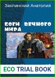 Боги Вечного Мира. Две книги в одном томе