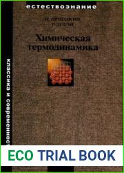 Химическая термодинамика (2009)