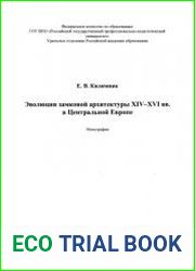 Эволюция замковой архитектуры XIV-XVI вв. в Центральной Европе