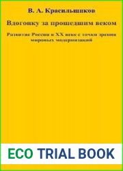 Вдогонку за прошедшим веком. Развитие России в XX веке с точки зрения мировых модернизаций