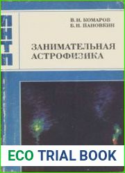 Занимательная астрофизика