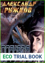 Планета Инфинити (2 книги )