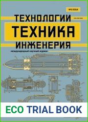 Техника. Технологии. Инженерия №2 (апрель 2018)