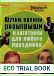 Шутки, сценки, розыгрыши и заготовки для любого праздника