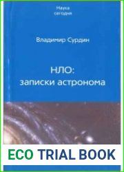 НЛО записки астронома