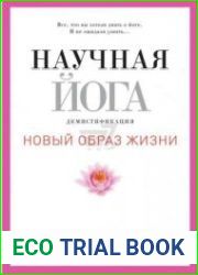 Научная йога. Демистификация