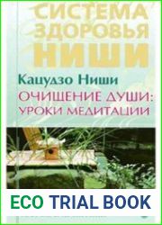 Очищение души уроки медитации