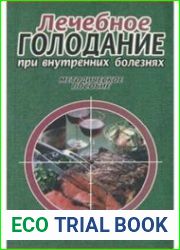 Лечебное голодание при внутренних болезнях. Методическое пособие