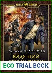 Видящий. Небо на плечах