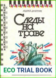 Следы на траве