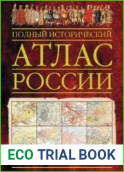 Полный исторический атлас России
