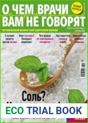 О чем врачи вам не говорят