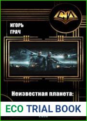 Неизвестная планета Затерянный мир