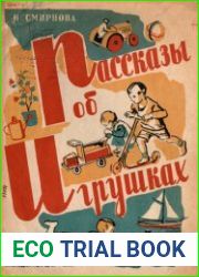 Рассказы об игрушках