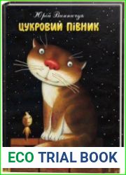 Цукровий півник