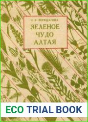 Зелёное чудо Алтая