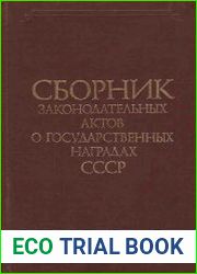 Сборник законодательных актов о государственных наградах СССР