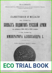 Памятники и медали въ память боевыхъ подвиговъ русской армiиъ въ войнахъ 1812, 1813 и 1814 годовъ и въ память Императора Александра I