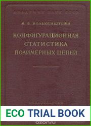 Конфигурационная статистика полимерных цепей