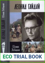 Леонид Гайдай (ЖЗЛ)