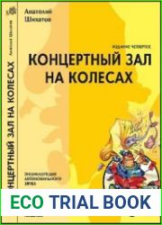 Концертный зал на колесах