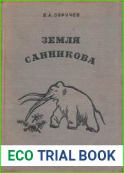 Земля Санникова