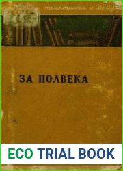За полвека (Мои воспоминания)