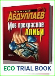 Мое прекрасное алиби