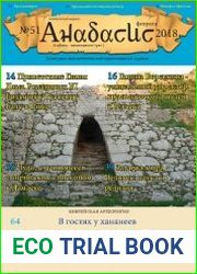 журнала Анабасис