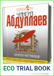 Пройти чистилище