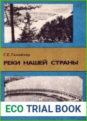 Реки нашей страны