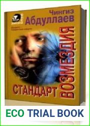 Стандарт возмездия