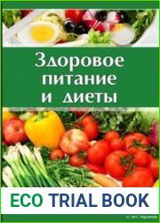 Здоровое питание и диеты
